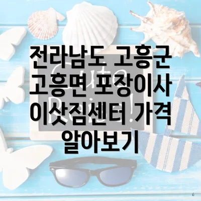 전라남도 고흥군 고흥면 포장이사 이삿짐센터 가격 알아보기