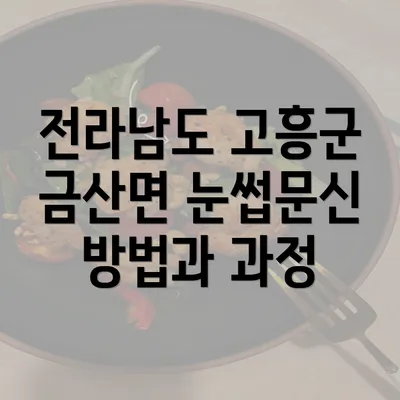 전라남도 고흥군 금산면 눈썹문신 방법과 과정