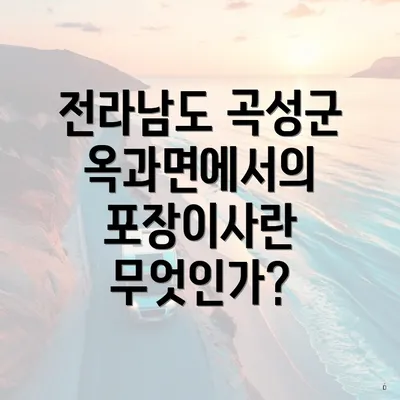 전라남도 곡성군 옥과면에서의 포장이사란 무엇인가?