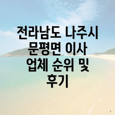 전라남도 나주시 문평면 이사 시 고려해야 할 사항들