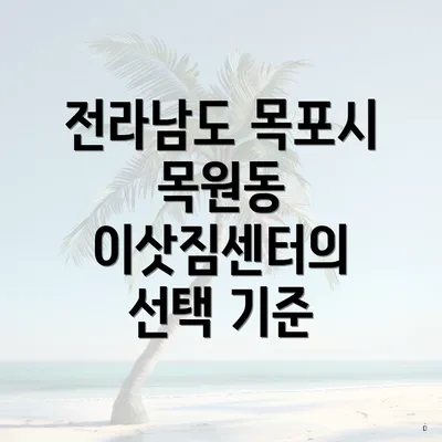 전라남도 목포시 목원동 이삿짐센터의 선택 기준