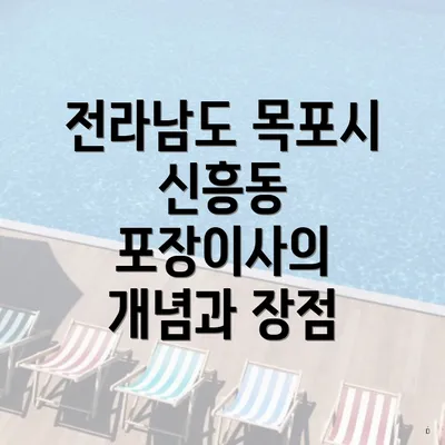 전라남도 목포시 신흥동 포장이사 및 이삿짐센터 비용 비교 가이드