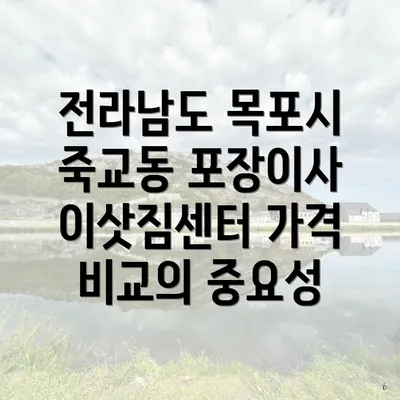 전라남도 목포시 죽교동 포장이사 이삿짐센터 가격 비교의 중요성