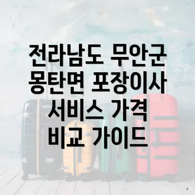 전라남도 무안군 몽탄면 포장이사 서비스 가격 비교 가이드