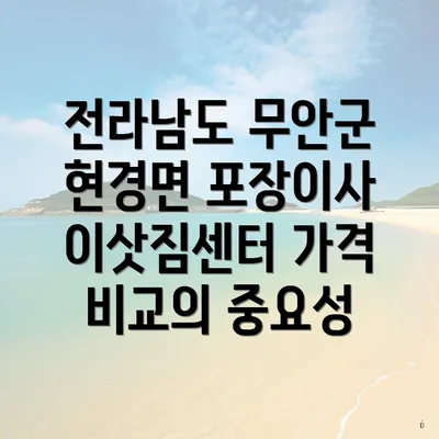 전라남도 무안군 현경면 포장이사 이삿짐센터 가격 비교의 중요성