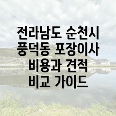 전라남도 순천시 풍덕동 포장이사 비용과 견적 비교 가이드