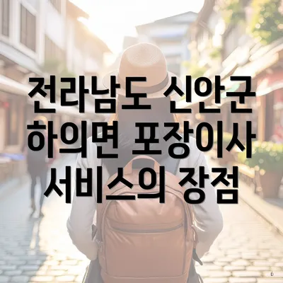 전라남도 신안군 하의면 포장이사 서비스의 장점