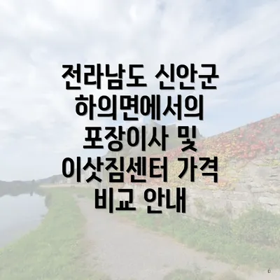 전라남도 신안군 하의면에서의 포장이사 및 이삿짐센터 가격 비교 안내