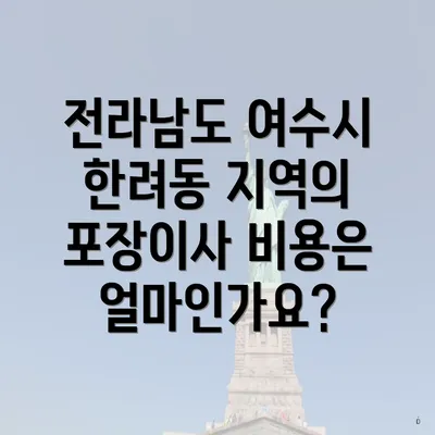 전라남도 여수시 한려동 지역의 포장이사 비용은 얼마인가요?