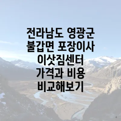 전라남도 영광군 불갑면 포장이사 이삿짐센터 가격 및 비교