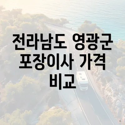 전라남도 영광군 포장이사 가격 비교