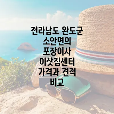 전라남도 완도군 소안면의 포장이사 이삿짐센터 가격과 견적 비교