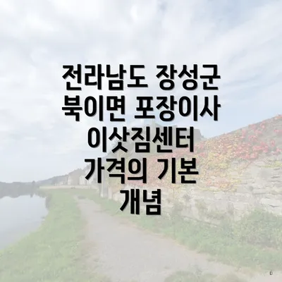 전라남도 장성군 북이면 포장이사 이삿짐센터 가격의 기본 개념