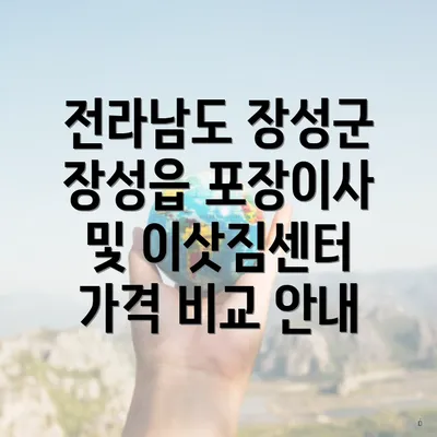 전라남도 장성군 장성읍 포장이사 및 이삿짐센터 가격 비교 안내