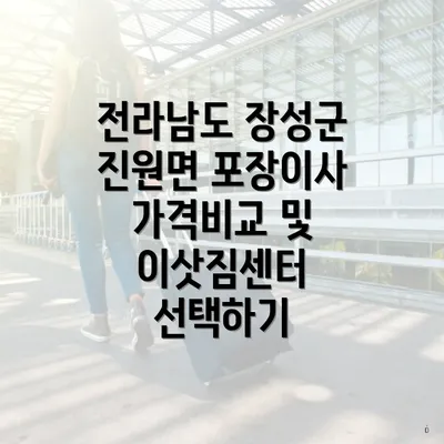 전라남도 장성군 진원면 포장이사 가격비교 및 이삿짐센터 선택하기