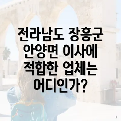 전라남도 장흥군 안양면 이사에 적합한 업체는 어디인가?