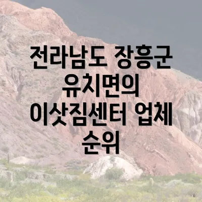 전라남도 장흥군 유치면의 이삿짐센터 업체 순위