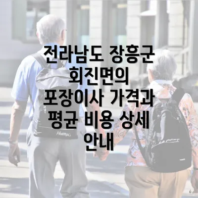 전라남도 장흥군 회진면의 포장이사 가격과 평균 비용 상세 안내