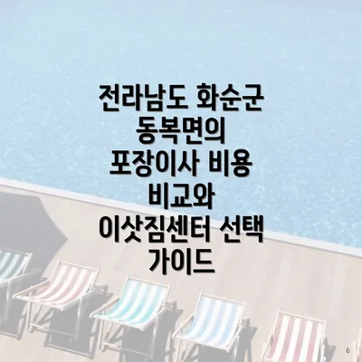 전라남도 화순군 동복면의 포장이사 비용 비교와 이삿짐센터 선택 가이드