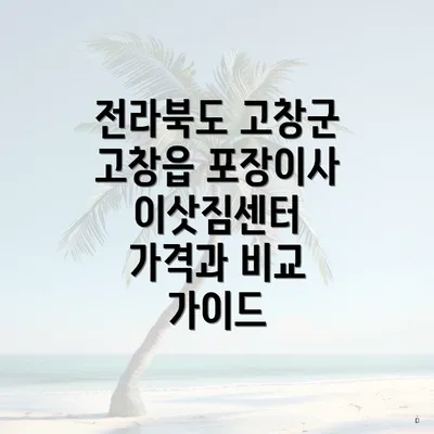 전라북도 고창군 고창읍 포장이사 이삿짐센터 가격과 비교 가이드