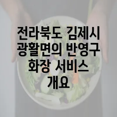 전라북도 김제시 광활면의 반영구 화장 서비스 개요