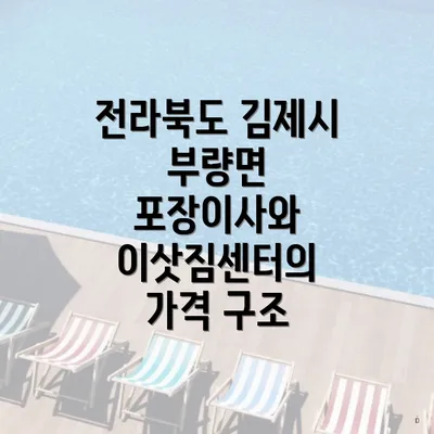 전라북도 김제시 부량면 포장이사와 이삿짐센터의 가격 구조