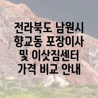 전라북도 남원시 향교동 포장이사 및 이삿짐센터 가격 비교 안내