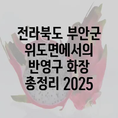 전라북도 부안군 위도면에서의 반영구 화장 총정리 2025