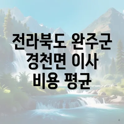 전라북도 완주군 경천면 이사 비용 평균