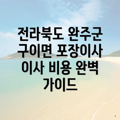 전라북도 완주군 구이면 포장이사 이사 비용 완벽 가이드