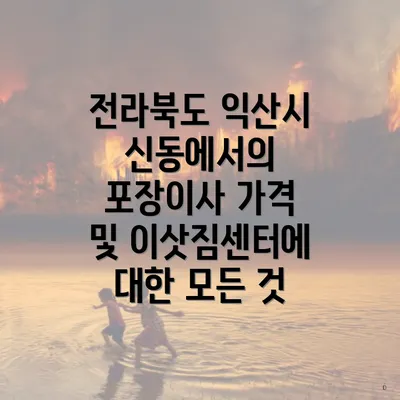 전라북도 익산시 신동에서의 포장이사 가격 및 이삿짐센터에 대한 모든 것