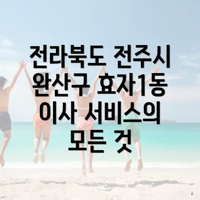 전라북도 전주시 완산구 효자1동 이사 서비스의 모든 것