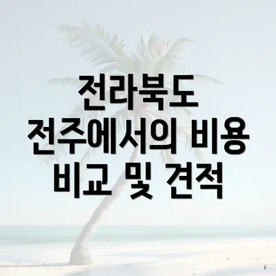 전라북도 전주에서의 비용 비교 및 견적