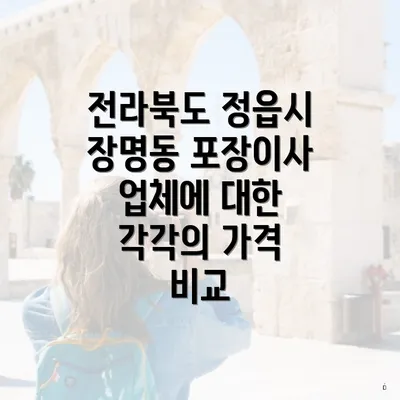 전라북도 정읍시 장명동 포장이사 개념과 장점