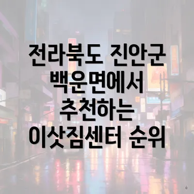 전라북도 진안군 백운면에서 추천하는 이삿짐센터 순위