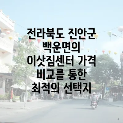 전라북도 진안군 백운면의 이삿짐센터 가격 비교를 통한 최적의 선택지