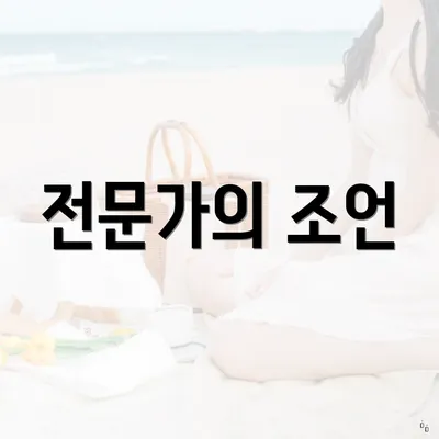 전문가의 조언