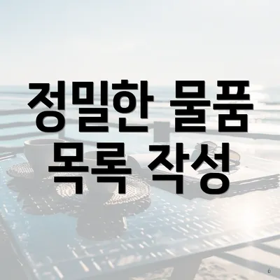 정밀한 물품 목록 작성