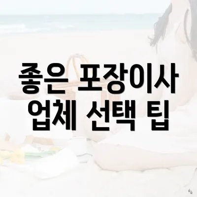 좋은 포장이사 업체 선택 팁