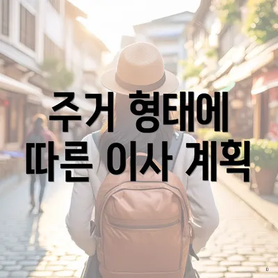 주거 형태에 따른 이사 계획