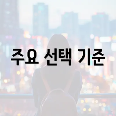 주요 선택 기준