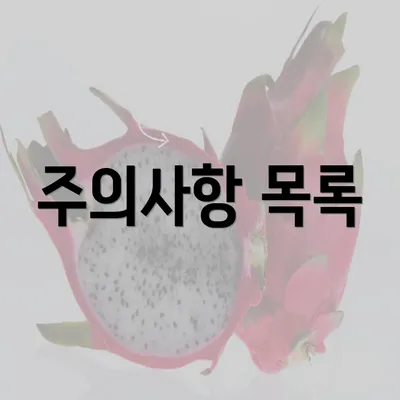 주의사항 목록