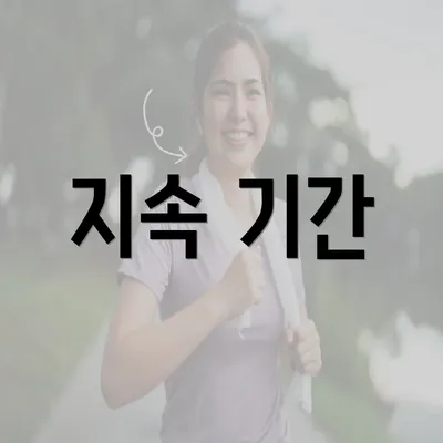 지속 기간