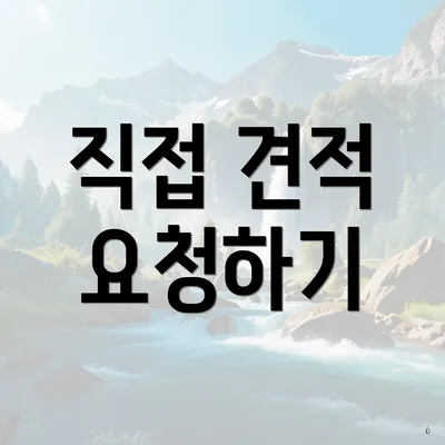 직접 견적 요청하기