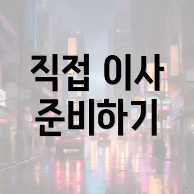 직접 이사 준비하기