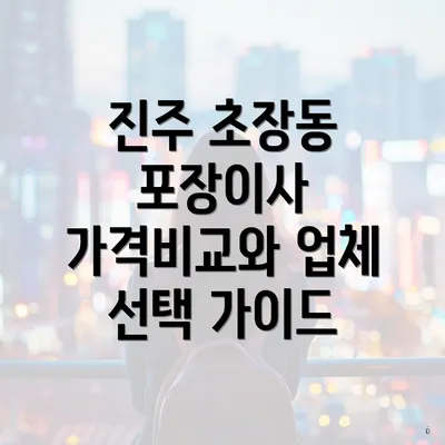 진주 초장동 포장이사 가격비교와 업체 선택 가이드