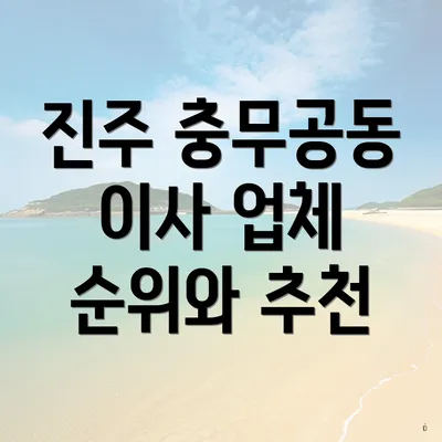 진주 충무공동 이사 업체 순위와 추천