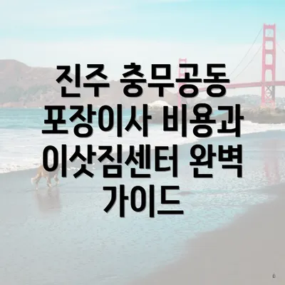 진주 충무공동 포장이사 비용과 이삿짐센터 완벽 가이드