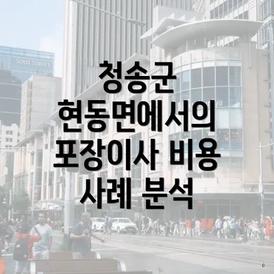 청송군 현동면에서의 포장이사 비용 사례 분석