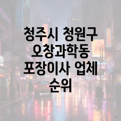 청주시 청원구 오창과학동 포장이사 업체 순위